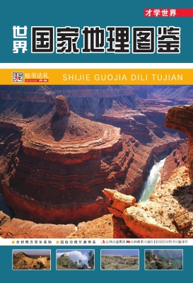 世界国家地理图鉴