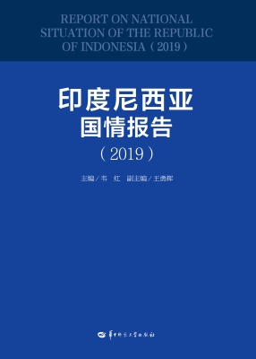 印度尼西亚国情报告（20