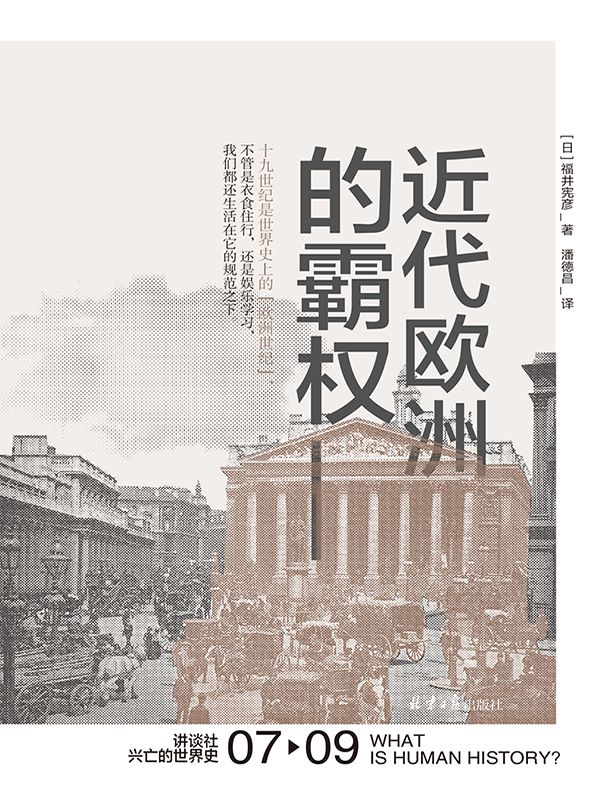 近代欧洲的霸权（讲谈社