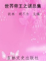 世界帝王之谜总集