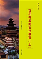 百花齐放的古代教育（上