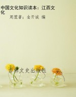 中国文化知识读本：江西