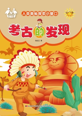 考古的发现