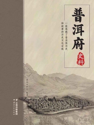普洱府史料