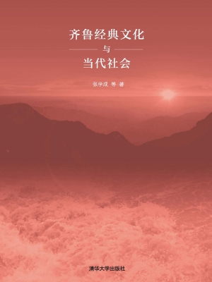 齐鲁经典文化与当代社