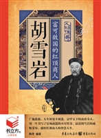胡雪岩：富可敌国的红顶