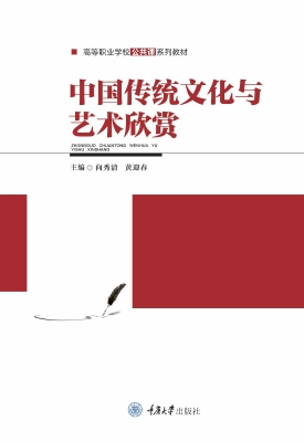 中国传统文化与艺术欣