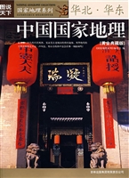 中国国家地理——华北