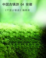 中国古镇游 04 安徽