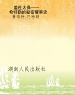 盖世太保——希特勒的
