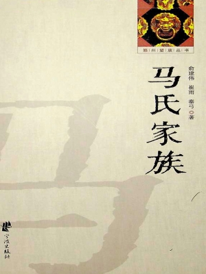 马氏家族