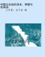 中国文化知识读本：李煜