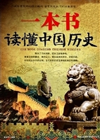一本书读懂中国历史