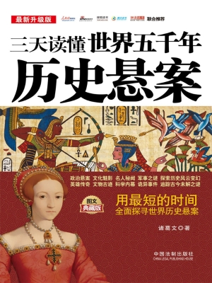 三天读懂世界五千年历
