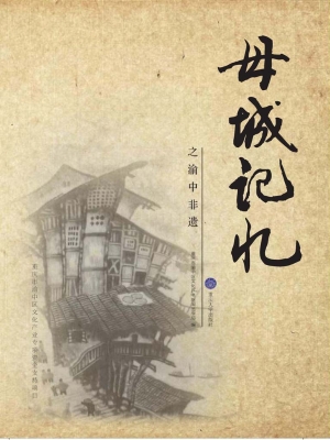 母城记忆之渝中非遗
