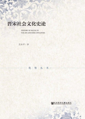 晋宋社会文化史论