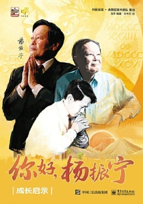 你好，杨振宁：成长启示
