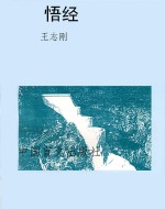悟经