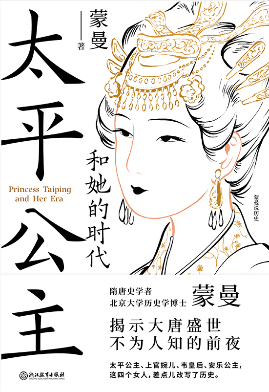 太平公主和她的时代