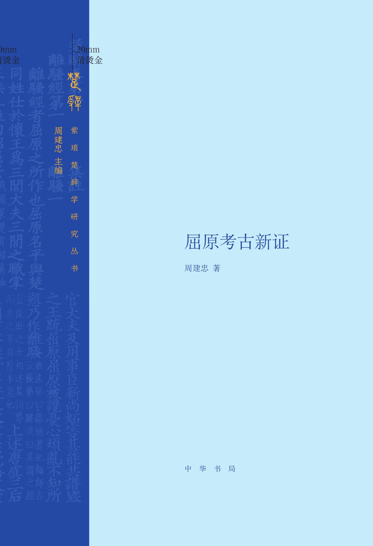 屈原考古新证（精）