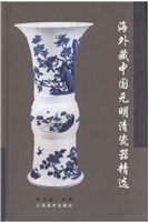 海外藏中国元明清瓷器