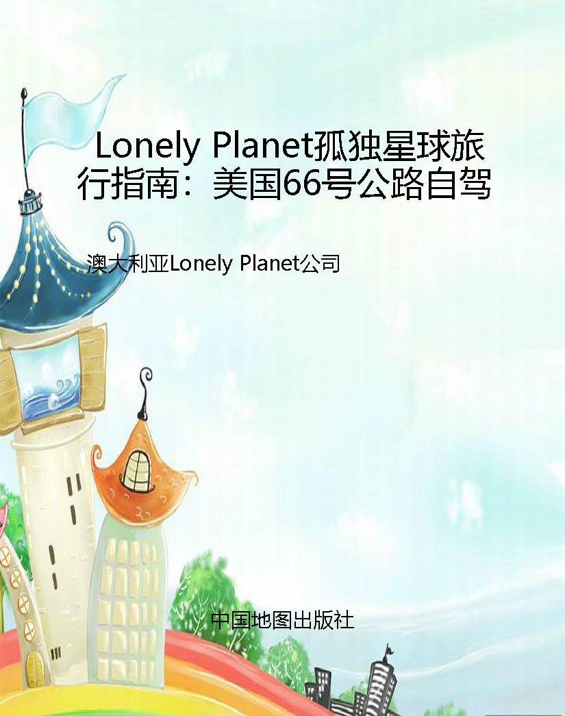Lonely Planet孤独星