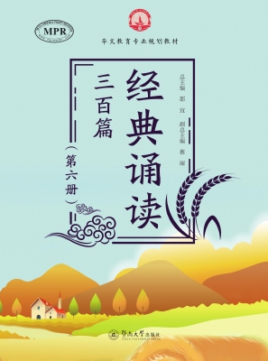 经典诵读三百篇（第六册