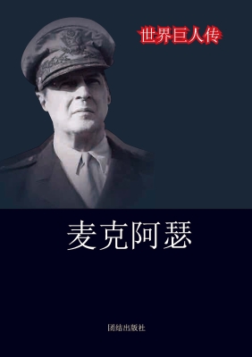 麦克阿瑟