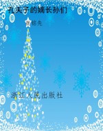 孔夫子的嫡长孙们
