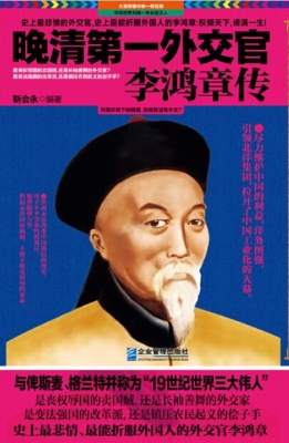 晚清第一外交官李鸿章