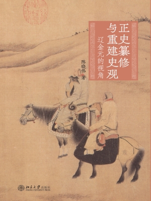 正史纂修与重建史观—