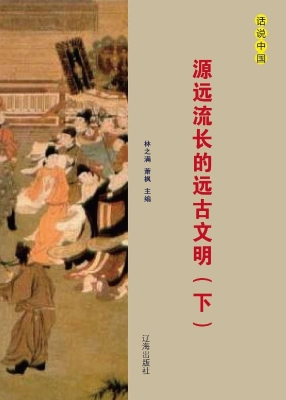 源远流长的远古文明（下
