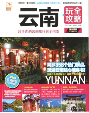 云南玩全攻略