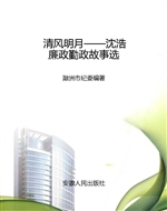 清风明月——沈浩廉政