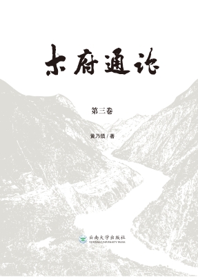 木府通论（第三卷）