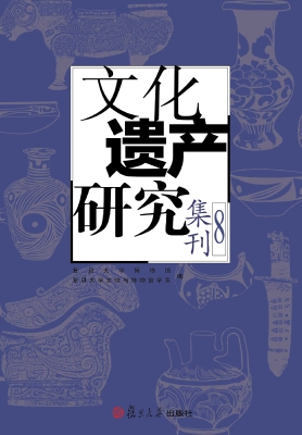 文化遗产研究集刊 8