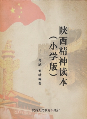 陕西精神读本（小学版）
