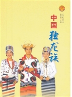 中国独龙族（中华民族文