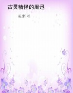 古灵精怪的周迅