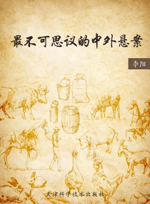 最不可思议的中外悬案