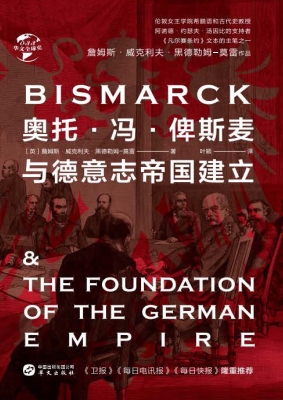 奥托·冯·俾斯麦与德