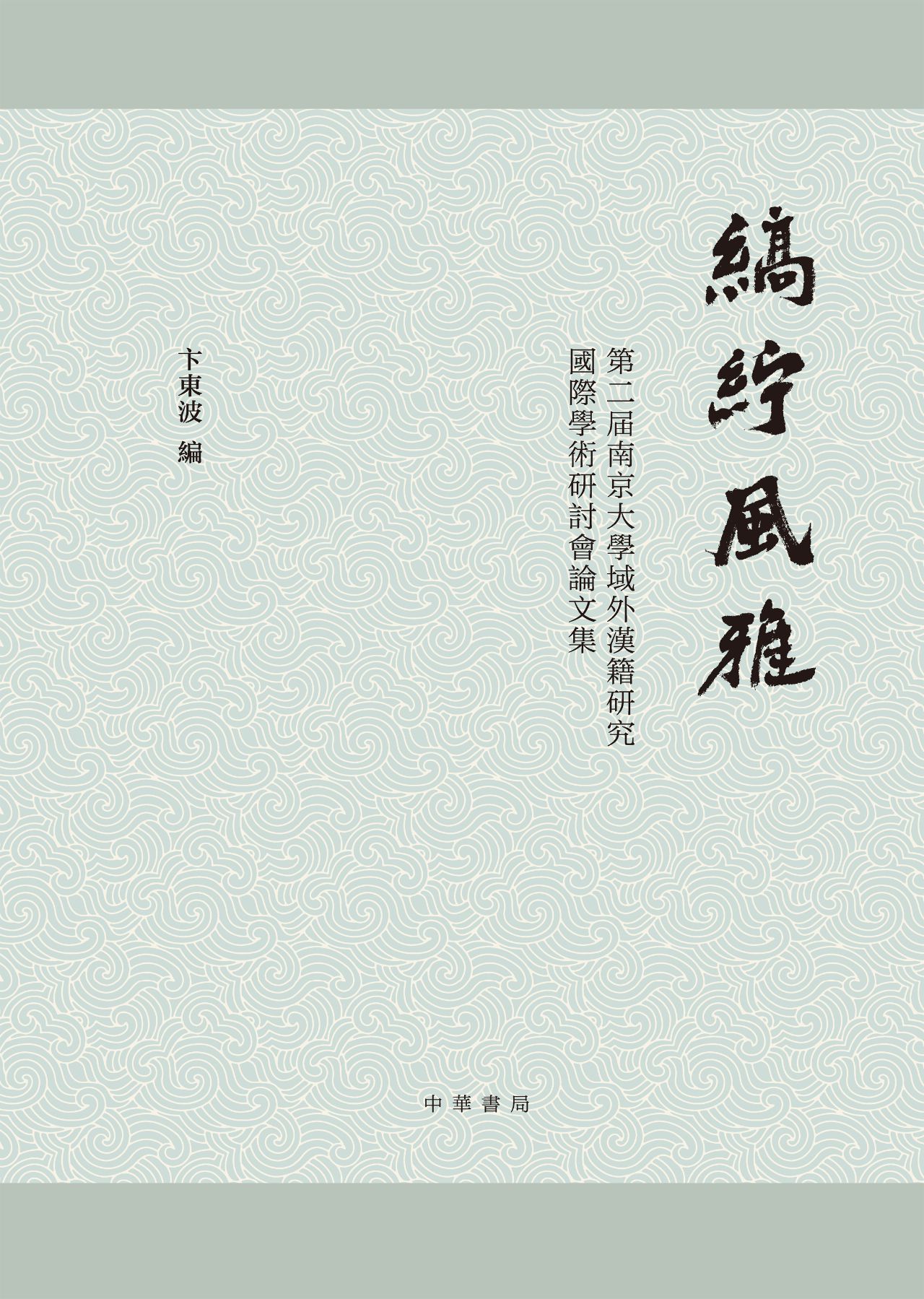 缟纻风雅：第二届南京大