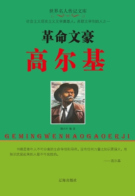 革命文豪高尔基
