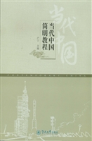 当代中国简明教程