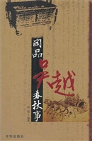 闲品吴越春秋事