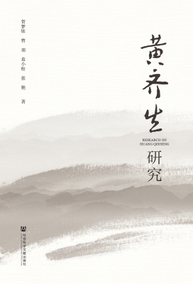 黄齐生研究