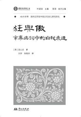 狂与傲：辛弃疾词中的自