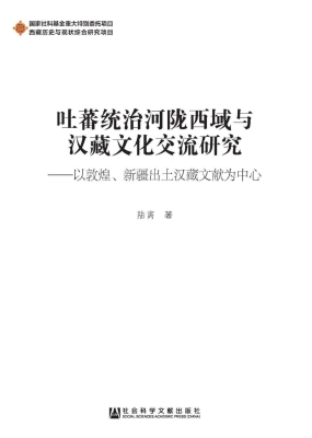 吐蕃统治河陇西域与汉