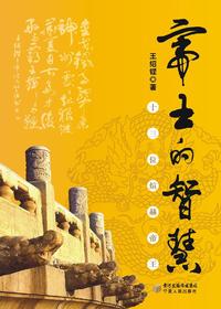 帝王的智慧：十三位煊赫