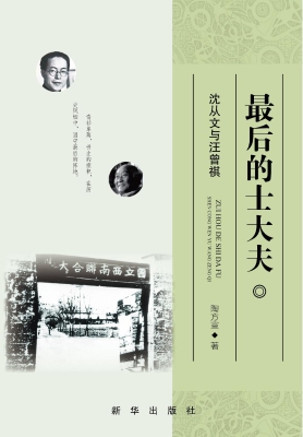 最后的士大夫——沈从